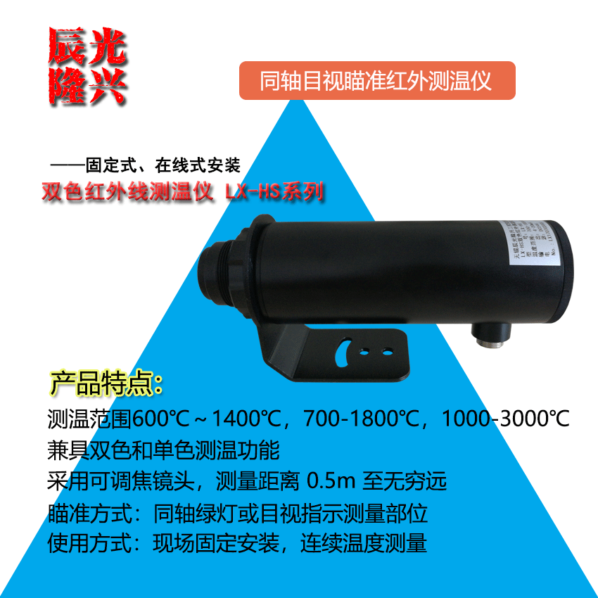 LX-HS双色红外测温仪 比色高温计 在线式红外测温仪